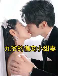 渣男逃婚,她当场改嫁首富