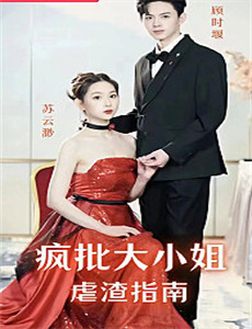 鸟姐妹的反差生活 第一季